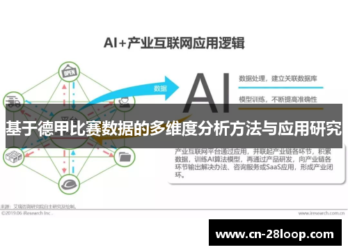 基于德甲比赛数据的多维度分析方法与应用研究