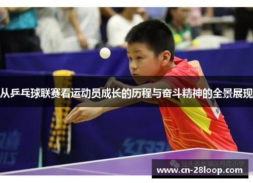 从乒乓球联赛看运动员成长的历程与奋斗精神的全景展现 从乒乓球联赛看运动员成长的历程与奋斗精神的全景展现
