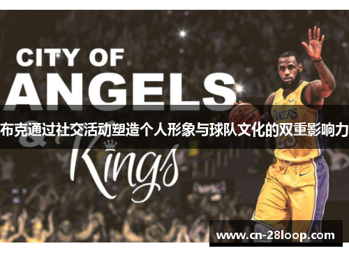 布克通过社交活动塑造个人形象与球队文化的双重影响力