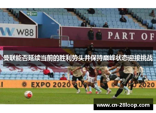 曼联能否延续当前的胜利势头并保持巅峰状态迎接挑战