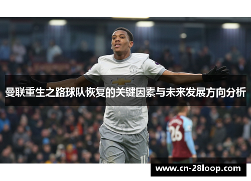 曼联重生之路球队恢复的关键因素与未来发展方向分析 曼联重生之路球队恢复的关键因素与未来发展方向分析