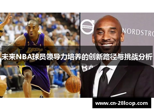 未来NBA球员领导力培养的创新路径与挑战分析