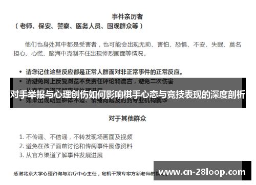 对手举报与心理创伤如何影响棋手心态与竞技表现的深度剖析 对手举报与心理创伤如何影响棋手心态与竞技表现的深度剖析