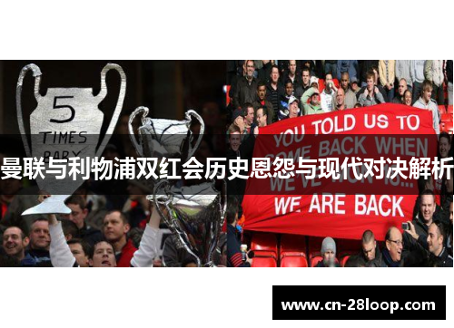 曼联与利物浦双红会历史恩怨与现代对决解析