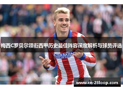 梅西C罗贝尔领衔西甲历史最佳阵容深度解析与球员评选 梅西C罗贝尔领衔西甲历史最佳阵容深度解析与球员评选