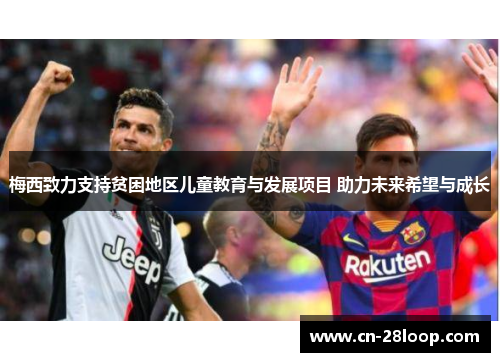 梅西致力支持贫困地区儿童教育与发展项目 助力未来希望与成长