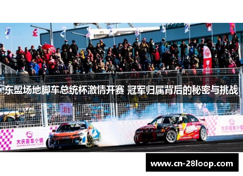 东盟场地脚车总统杯激情开赛 冠军归属背后的秘密与挑战