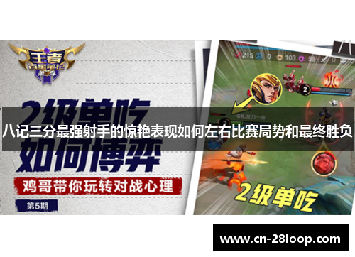 八记三分最强射手的惊艳表现如何左右比赛局势和最终胜负 八记三分最强射手的惊艳表现如何左右比赛局势和最终胜负