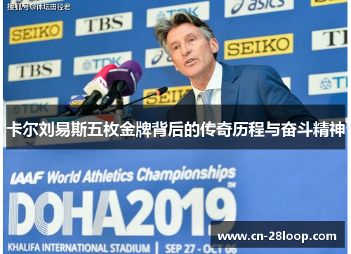 卡尔刘易斯五枚金牌背后的传奇历程与奋斗精神 卡尔刘易斯五枚金牌背后的传奇历程与奋斗精神