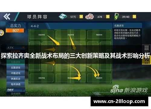 探索拉齐奥全新战术布局的三大创新策略及其战术影响分析