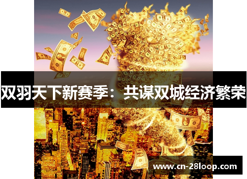 双羽天下新赛季:共谋双城经济繁荣 双羽天下新赛季:共谋双城经济繁荣