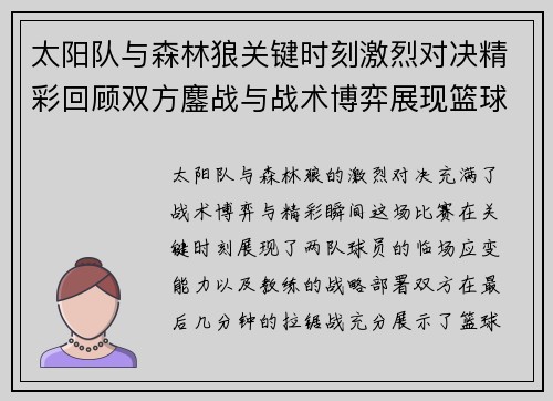 太阳队与森林狼关键时刻激烈对决精彩回顾双方鏖战与战术博弈展现篮球魅力 太阳队与森林狼关键时刻激烈对决精彩回顾双方鏖战与战术博弈展现篮球魅力