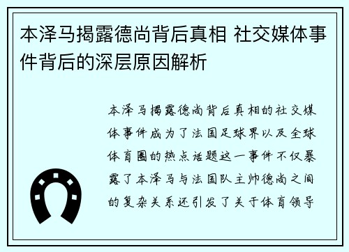 本泽马揭露德尚背后真相 社交媒体事件背后的深层原因解析