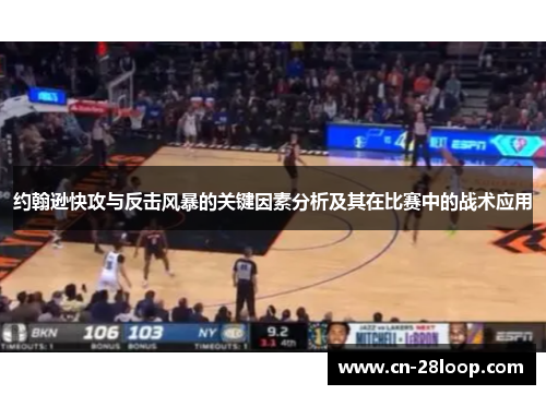 约翰逊快攻与反击风暴的关键因素分析及其在比赛中的战术应用