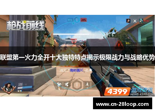 联盟第一火力全开十大独特特点揭示极限战力与战略优势 联盟第一火力全开十大独特特点揭示极限战力与战略优势