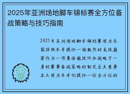2025年亚洲场地脚车锦标赛全方位备战策略与技巧指南 2025年亚洲场地脚车锦标赛全方位备战策略与技巧指南