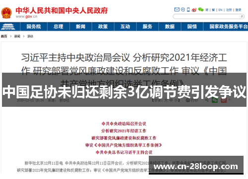 中国足协未归还剩余3亿调节费引发争议