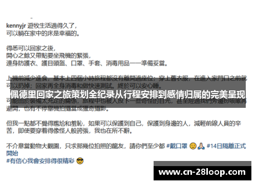 佩德里回家之旅策划全纪录从行程安排到感情归属的完美呈现