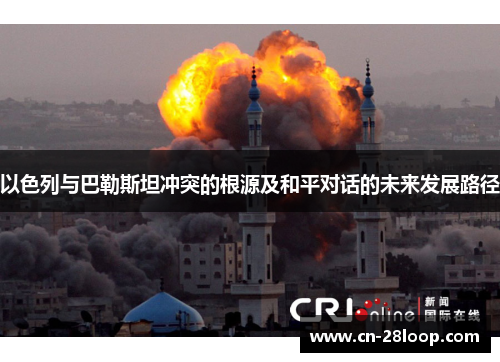 以色列与巴勒斯坦冲突的根源及和平对话的未来发展路径
