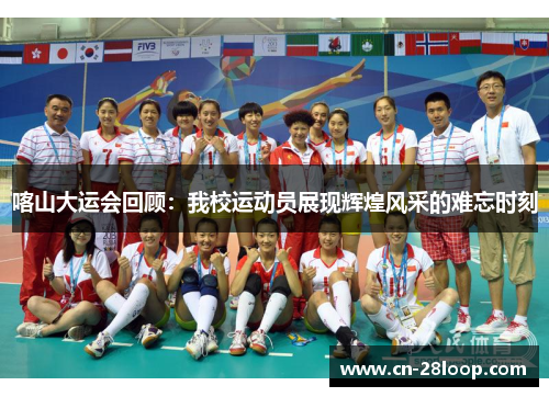 喀山大运会回顾:我校运动员展现辉煌风采的难忘时刻 喀山大运会回顾:我校运动员展现辉煌风采的难忘时刻