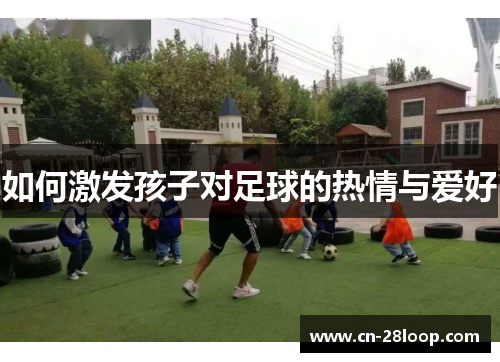 如何激发孩子对足球的热情与爱好