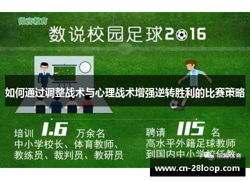 如何通过调整战术与心理战术增强逆转胜利的比赛策略