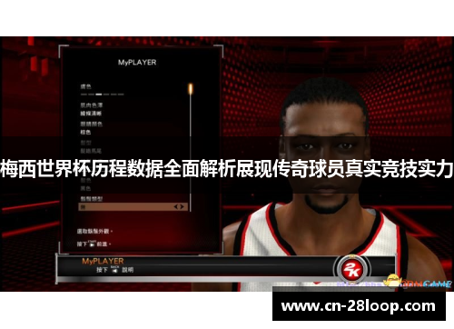 梅西世界杯历程数据全面解析展现传奇球员真实竞技实力