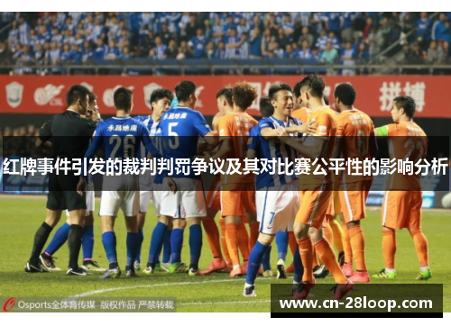 红牌事件引发的裁判判罚争议及其对比赛公平性的影响分析