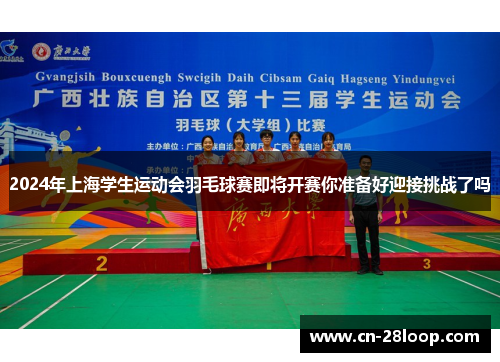 2024年上海学生运动会羽毛球赛即将开赛你准备好迎接挑战了吗
