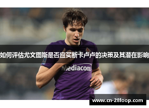 如何评估尤文图斯是否应买断卡卢卢的决策及其潜在影响