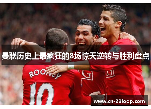 曼联历史上最疯狂的8场惊天逆转与胜利盘点