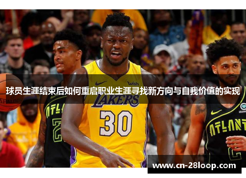 球员生涯结束后如何重启职业生涯寻找新方向与自我价值的实现