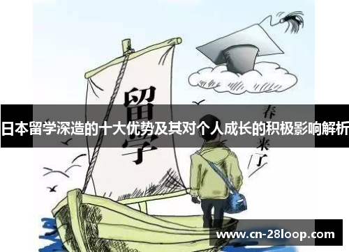 日本留学深造的十大优势及其对个人成长的积极影响解析