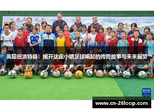 英超纽波特县:揭开这座小镇足球崛起的传奇故事与未来展望 英超纽波特县:揭开这座小镇足球崛起的传奇故事与未来展望