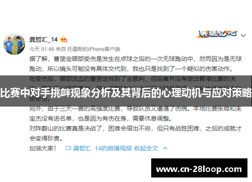 比赛中对手挑衅现象分析及其背后的心理动机与应对策略 比赛中对手挑衅现象分析及其背后的心理动机与应对策略
