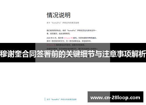 穆谢奎合同签署前的关键细节与注意事项解析