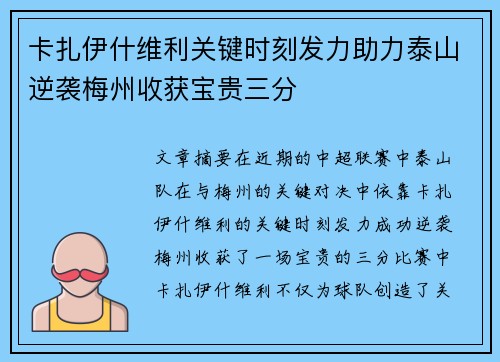卡扎伊什维利关键时刻发力助力泰山逆袭梅州收获宝贵三分 卡扎伊什维利关键时刻发力助力泰山逆袭梅州收获宝贵三分