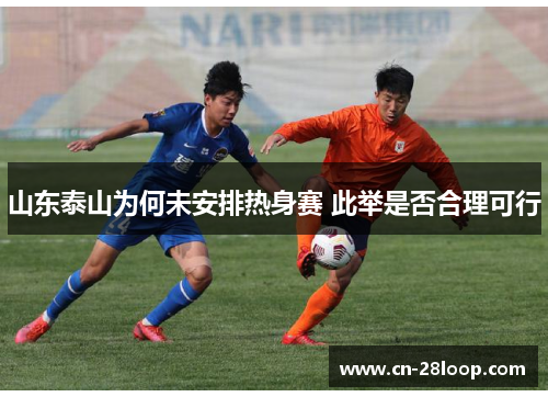 山东泰山为何未安排热身赛 此举是否合理可行