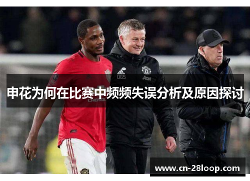 申花为何在比赛中频频失误分析及原因探讨
