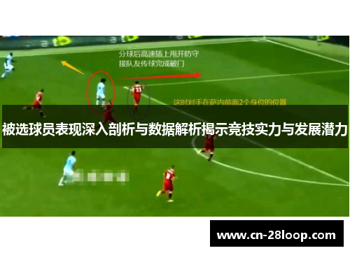 被选球员表现深入剖析与数据解析揭示竞技实力与发展潜力