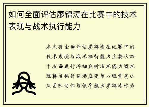如何全面评估廖锦涛在比赛中的技术表现与战术执行能力 如何全面评估廖锦涛在比赛中的技术表现与战术执行能力
