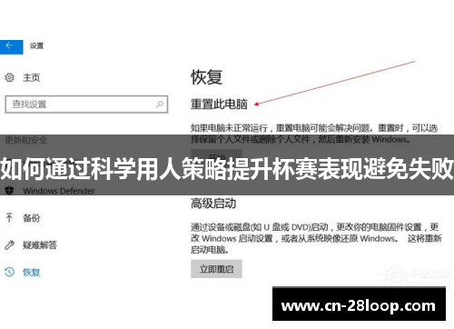 如何通过科学用人策略提升杯赛表现避免失败 如何通过科学用人策略提升杯赛表现避免失败