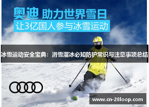 冰雪运动安全宝典：滑雪溜冰必知防护常识与注意事项总结