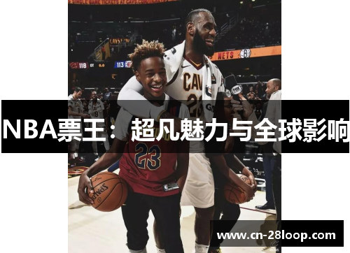 NBA票王：超凡魅力与全球影响