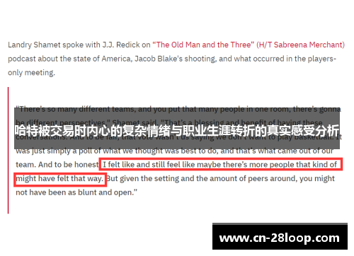 哈特被交易时内心的复杂情绪与职业生涯转折的真实感受分析