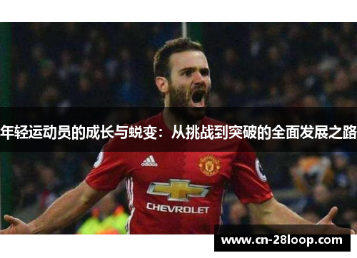 年轻运动员的成长与蜕变:从挑战到突破的全面发展之路 年轻运动员的成长与蜕变:从挑战到突破的全面发展之路
