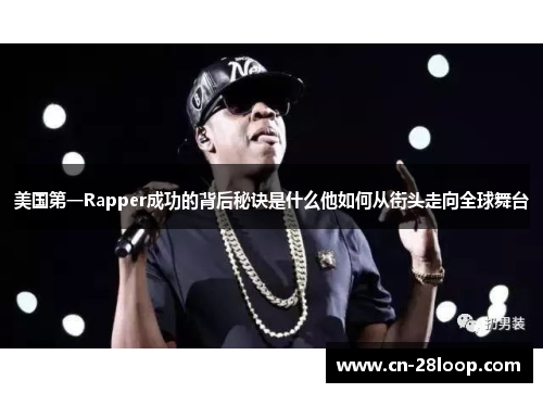 美国第一Rapper成功的背后秘诀是什么他如何从街头走向全球舞台