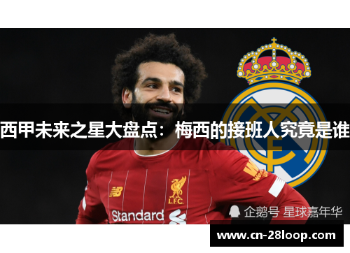 西甲未来之星大盘点:梅西的接班人究竟是谁 西甲未来之星大盘点:梅西的接班人究竟是谁