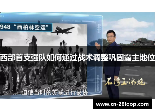 西部首支强队如何通过战术调整巩固霸主地位