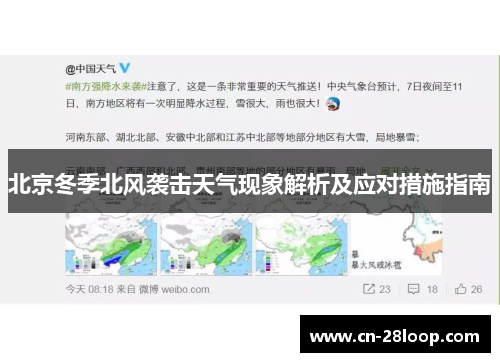 北京冬季北风袭击天气现象解析及应对措施指南